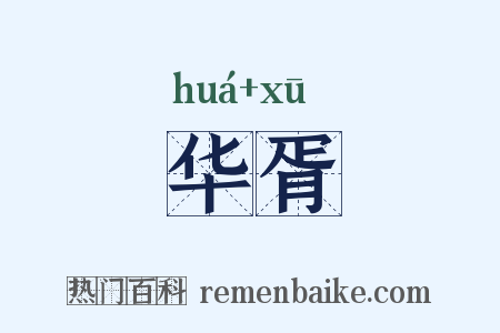 华胥是什么意思的图片
